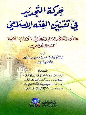cover image of حركة التجديد في تقنين الفقه الإسلامي : مجلة الأحكام العدلية وقوانين ملاقا الإسلامية كمثال تجريبي